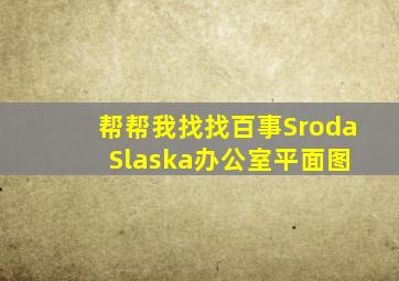 帮帮我找找百事Sroda Slaska办公室平面图